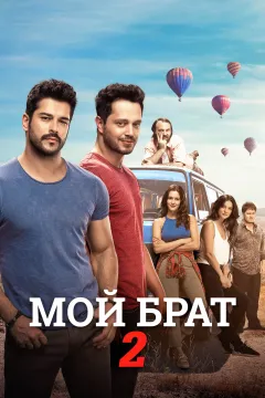 Мой брат 2